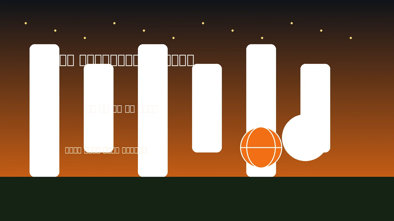 V体育首页横幅，展示足球、篮球与体育场景